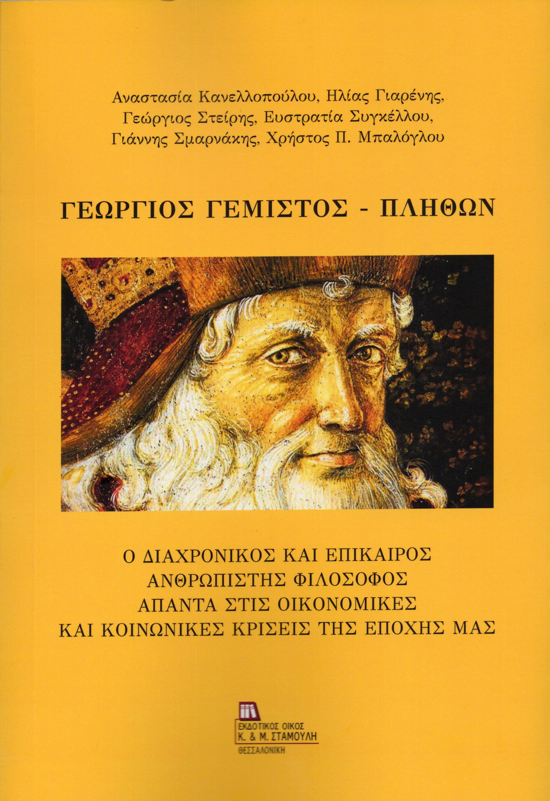 Γεώργιος Γεμιστός - Πλήθων, Ο Διαχρονικός και Επίκαιρος Ανθρωπιστής Φιλόσοφος απαντά στις οικονομικές και κοινωνικές κρίσεις της εποχής μας, Αναστασία  Κανελλοπούλου, Εκδόσεις Κ. & Μ. Αντ. Σταμούλη, 2026
